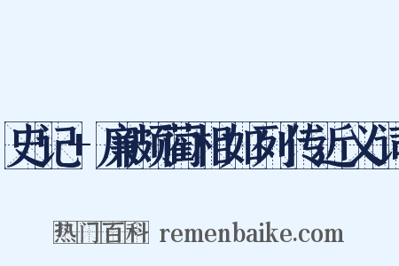 史记+廉颇蔺相如列传近义词是什么意思的图片